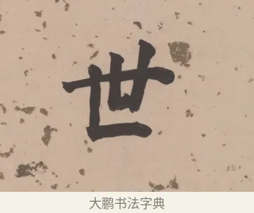 世 · 董其昌 · 楷书（书体参考） · 杜甫谒玄元皇帝庙诗 · 第 1 页