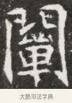 闡 · 佚名 · 魏碑（书体参考） · 北魏元钦墓志铭 · 第 1 页