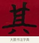 其 · 李瑞清 · 楷书（书体参考） · 楷书李太夫人七秩寿序八屏 · 第 5 页
