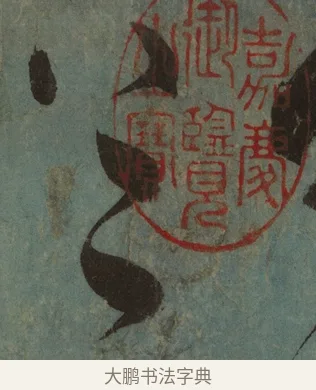 上 · 张旭 · 草书（书体参考） · 唐 张旭 古诗四帖 · 第 1 页