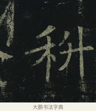 科 · 褚遂良 · 楷书（书体参考） · 孟法师碑 · 第 13 页