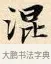 混 · 赵孟頫 · 楷书（书体参考） · 道德经 · 第 10 页