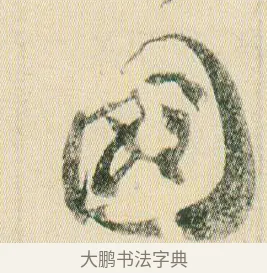 國 · 贺知章 · 草书（书体参考） · 草书孝经 · 第 16 页