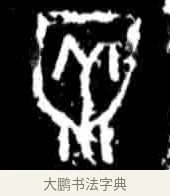 牢 · 佚名 · 甲骨文（书体参考） · 甲骨文经典拓片100例 · 第 45 页
