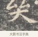 哭 · 王羲之 · 楷书（书体参考） · 孝女曹娥碑 · 第 3 页