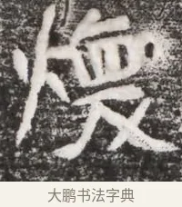 煥 · 佚名 · 魏碑（书体参考） · 北魏元略墓志铭 · 第 1 页