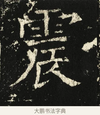 震 · 褚遂良 · 楷书（书体参考） · 伊阙佛龛碑 · 第 24 页