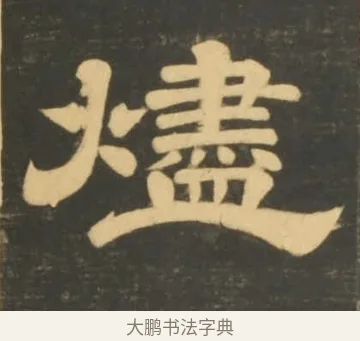 燼 · 李隆基 · 隶书（书体参考） · 石台孝经 · 第 7 页