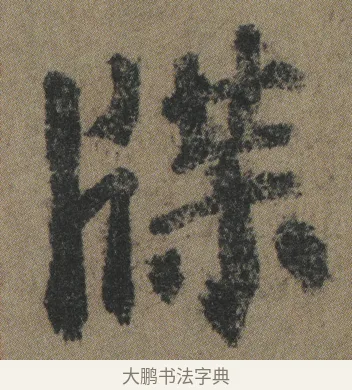 牒 · 颜真卿 · 楷书（书体参考） · 自书告身帖 · 第 10 页