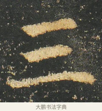 三 · 皇象 · 楷书（书体参考） · 急就章 · 第 5 页