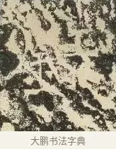 録 · 佚名 · 楷书（书体参考） · 爨龙颜碑 · 第 75 页