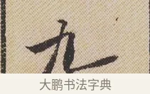 九 · 米芾 · 行书（书体参考） · 蜀素帖 · 第 1 页