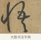 悟 · 孙过庭 · 草书（书体参考） · 书谱 · 第 16 页