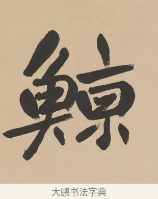 鯨 · 高邕 · 行书（书体参考） · 行楷七言联（紫骝嘶入落花去） · 第 1 页