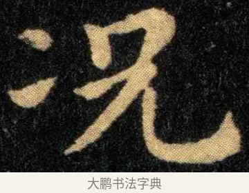 况 · 钟繇 · 楷书（书体参考） · 宣示表 · 第 1 页