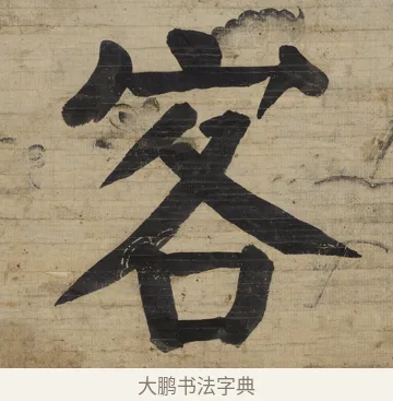 客 · 钱沣 · 楷书（书体参考） · 楷书七言联（杯浮花露） · 第 1 页