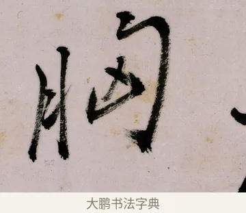 胸 · 郑燮 · 行书（书体参考） · 行书录东坡书札轴 · 第 1 页