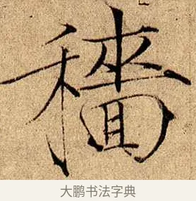 穡 · 赵佶 · 楷书（书体参考） · 瘦金书千字文 · 第 14 页