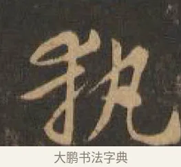 執 · 索靖 · 章草（书体参考） · 月仪帖 · 第 7 页