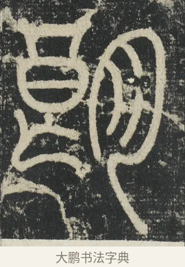 朗 · 李阳冰 · 篆书（书体参考） · 三坟记 · 第 3 页