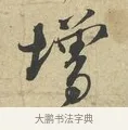 增 · 苏过 · 行书（书体参考） · 致贻孙仙尉帖 · 第 1 页
