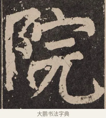 院 · 颜真卿 · 楷书（书体参考） · 李玄靖碑 · 第 56 页