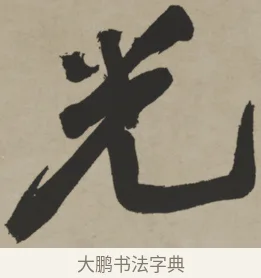 光 · 王铎 · 行书（书体参考） · 赠张抱一行书诗卷 · 第 1 页
