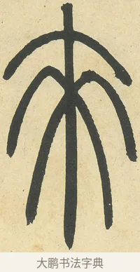 來 · 邓石如 · 篆书（书体参考） · 四体书册之篆书册 · 第 23 页