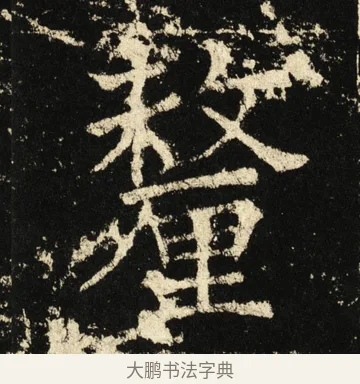 厘 · 褚遂良 · 楷书（书体参考） · 伊阙佛龛碑 · 第 39 页