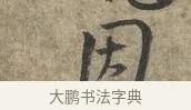 因 · 朱熹 · 行书（书体参考） · 六月五日帖 · 第 1 页