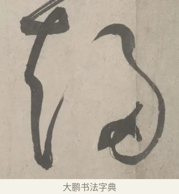 趨 · 鲜于枢 · 草书（书体参考） · 杜工部行次昭陵诗卷 · 第 7 页