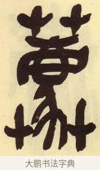 薦 · 吴昌硕 · 篆书（书体参考） · 吴昌硕篆书临石鼓文 · 第 30 页