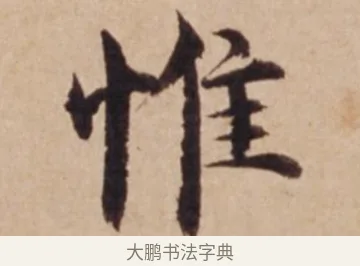 惟 · 沈度 · 楷书（书体参考） · 谦益斋铭 · 第 1 页