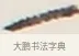 一 · 弘一法师 · 行书（书体参考） · 地藏菩萨九华山应蹟记 · 第 1 页
