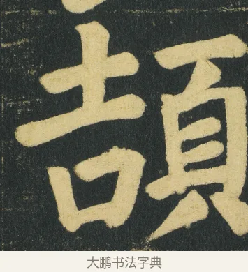 頡 · 颜真卿 · 楷书（书体参考） · 颜家庙碑 · 第 140 页