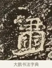 肅 · 佚名 · 楷书（书体参考） · 爨龙颜碑 · 第 12 页