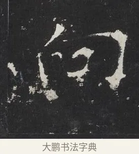 向 · 佚名 · 楷书（书体参考） · 龙藏寺碑 · 第 3 页