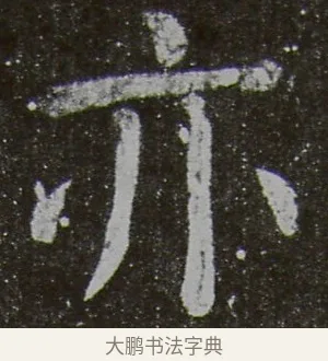 亦 · 颜真卿 · 楷书（书体参考） · 放生池碑 · 第 85 页