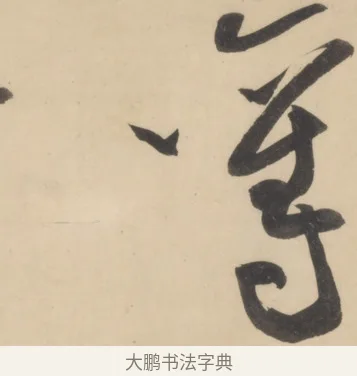 奪 · 黄庭坚 · 草书（书体参考） · 廉颇蔺相如列传 · 第 17 页
