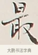最 · 弘一法师 · 行书（书体参考） · 余之改过实验谈 · 第 1 页