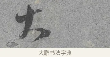 大 · 范成大 · 行草（书体参考） · 中流一壶帖 · 第 1 页