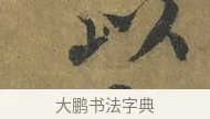 以 · 蔡襄 · 楷书（书体参考） · 谢赐御书诗表 · 第 1 页