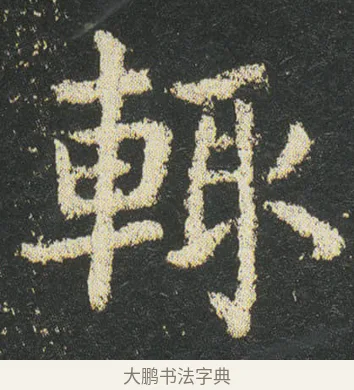 輒 · 皇象 · 楷书（书体参考） · 急就章 · 第 47 页
