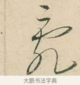 亂 · 贺知章 · 草书（书体参考） · 草书孝经 · 第 8 页