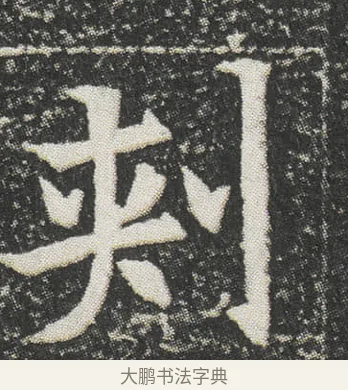 刾 · 佚名 · 楷书（书体参考） · 元公墓志 · 第 2 页