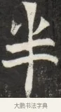 半 · 佚名 · 魏碑（书体参考） · 北魏元斌墓志铭 · 第 1 页