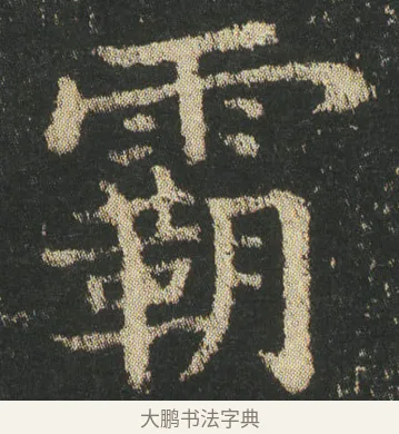 霸 · 皇象 · 楷书（书体参考） · 急就章 · 第 7 页