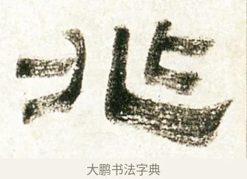 兆 · 金农 · 隶书（书体参考） · 临华山庙碑 · 第 38 页