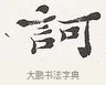 訶 · 弘一法师 · 楷书（书体参考） · 隶书心经（1920年故宫藏本） · 第 2 页