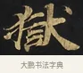 獄 · 佚名 · 楷书（书体参考） · 妙法莲华经卷第一（序品、方便品） · 第 2 页